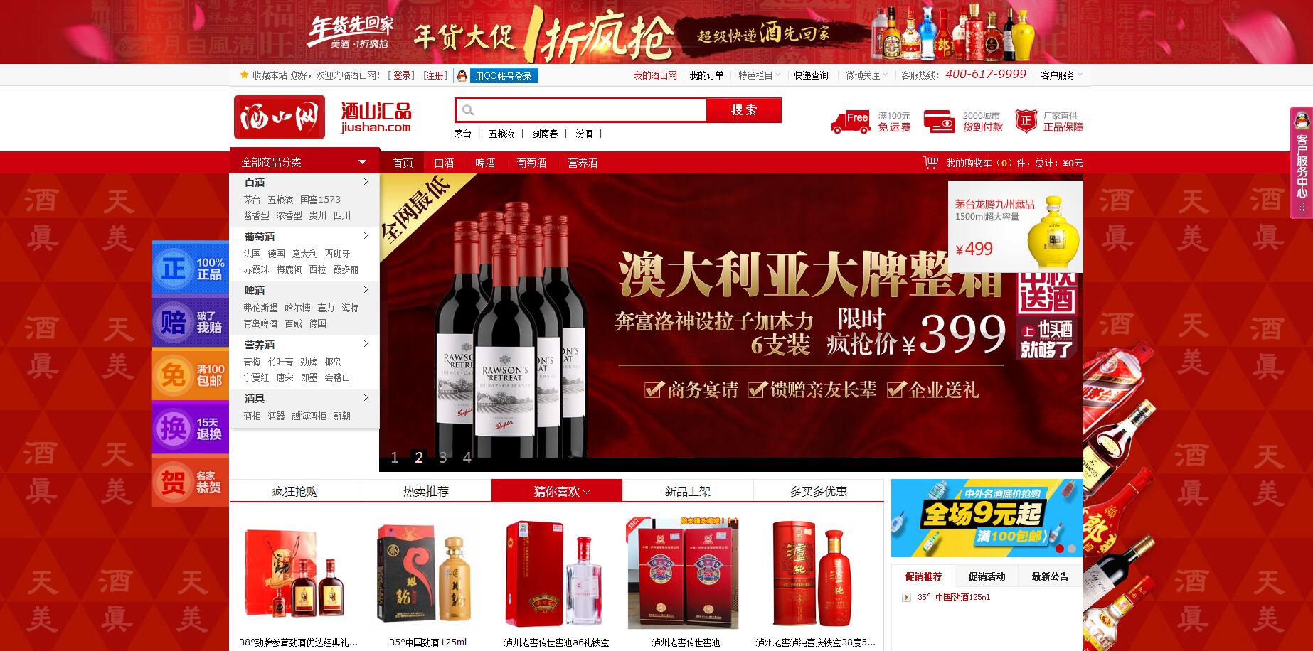 恭祝安徽第一综合类酒水网-酒山网商城正式上线了！