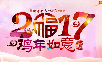徽享网络2017年元旦放假通知